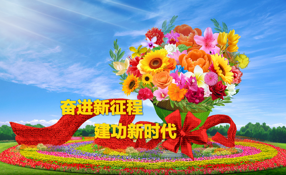 “美好明天”花坛